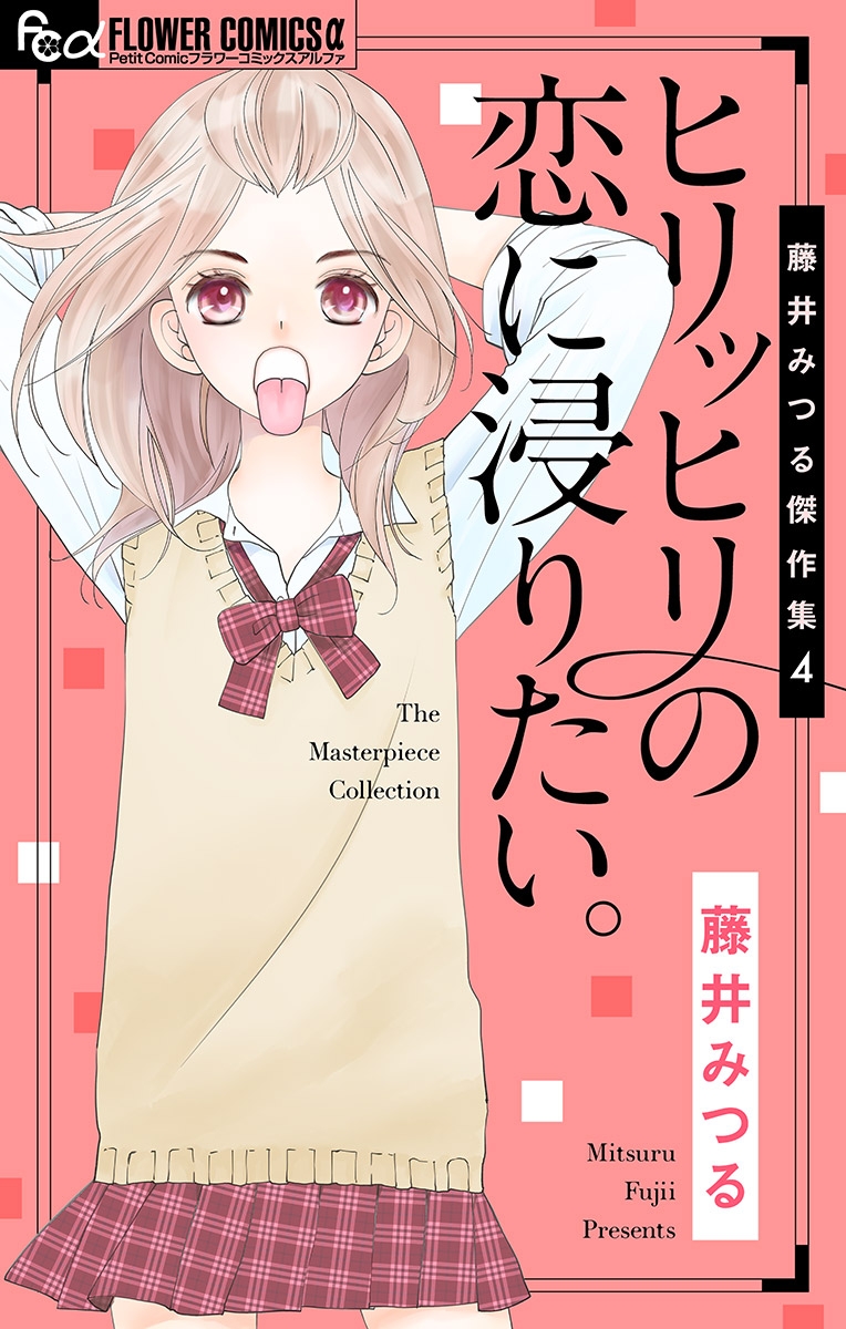 藤井みつる傑作集　４　ヒリッヒリの恋に浸りたい。