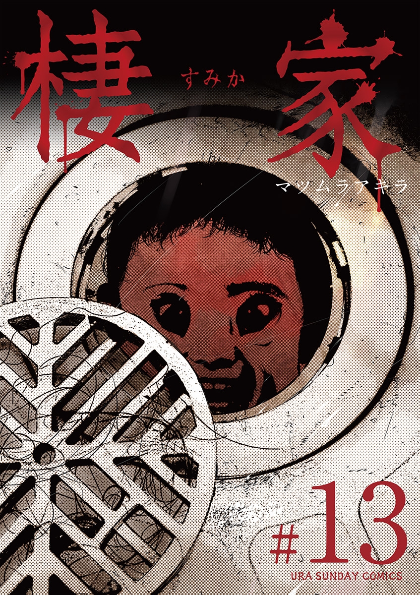 棲家 13