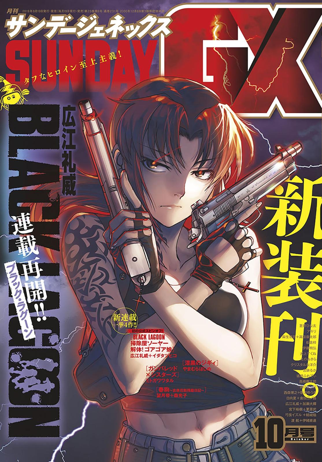 月刊サンデーGX 2019年10月号(2019年9月19日発売)