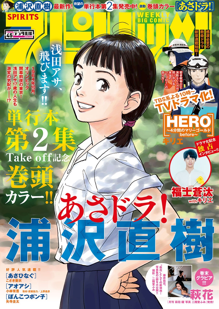 週刊ビッグコミックスピリッツ　2019年45号（2019年10月7日発売）