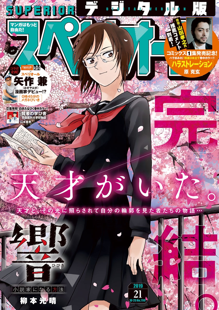 ビッグコミックスペリオール　2019年21号（2019年10月11日発売）