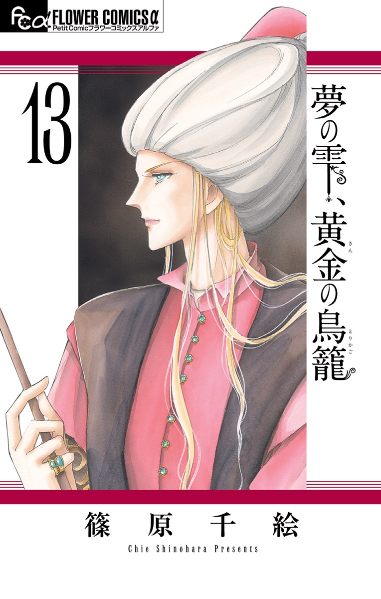 夢の雫、黄金の鳥籠　13