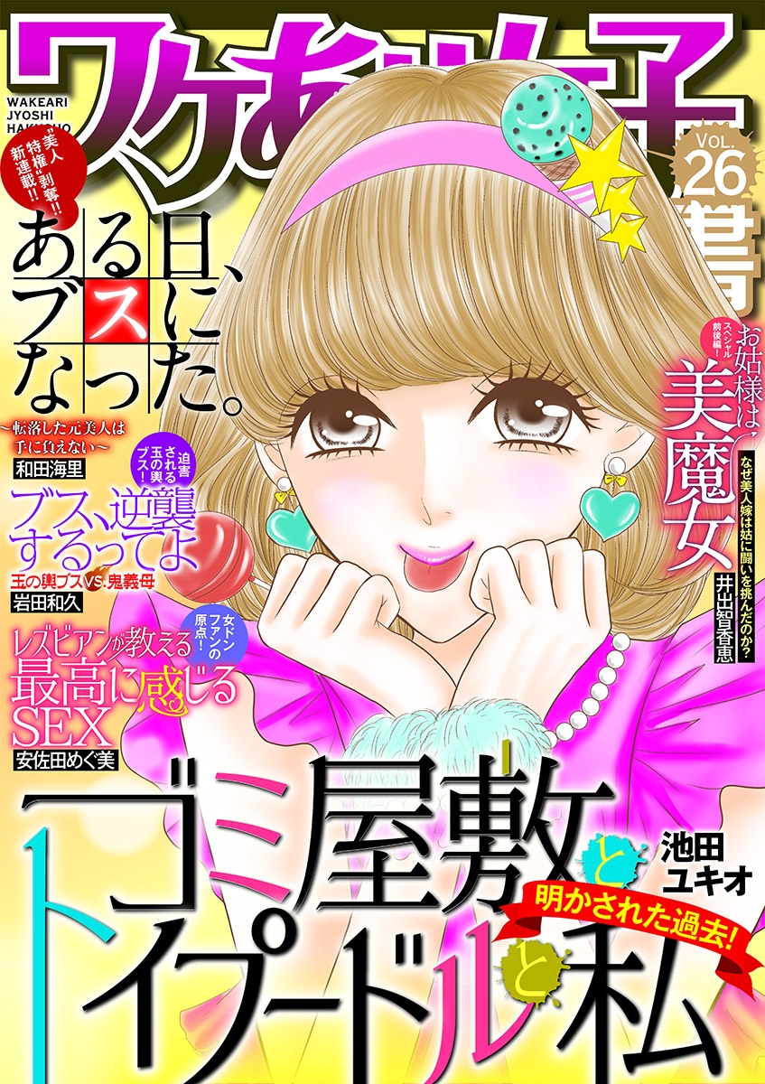 ワケあり女子白書　vol.26