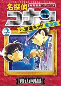 名探偵コナンｖｓ．怪盗キッド　完全版