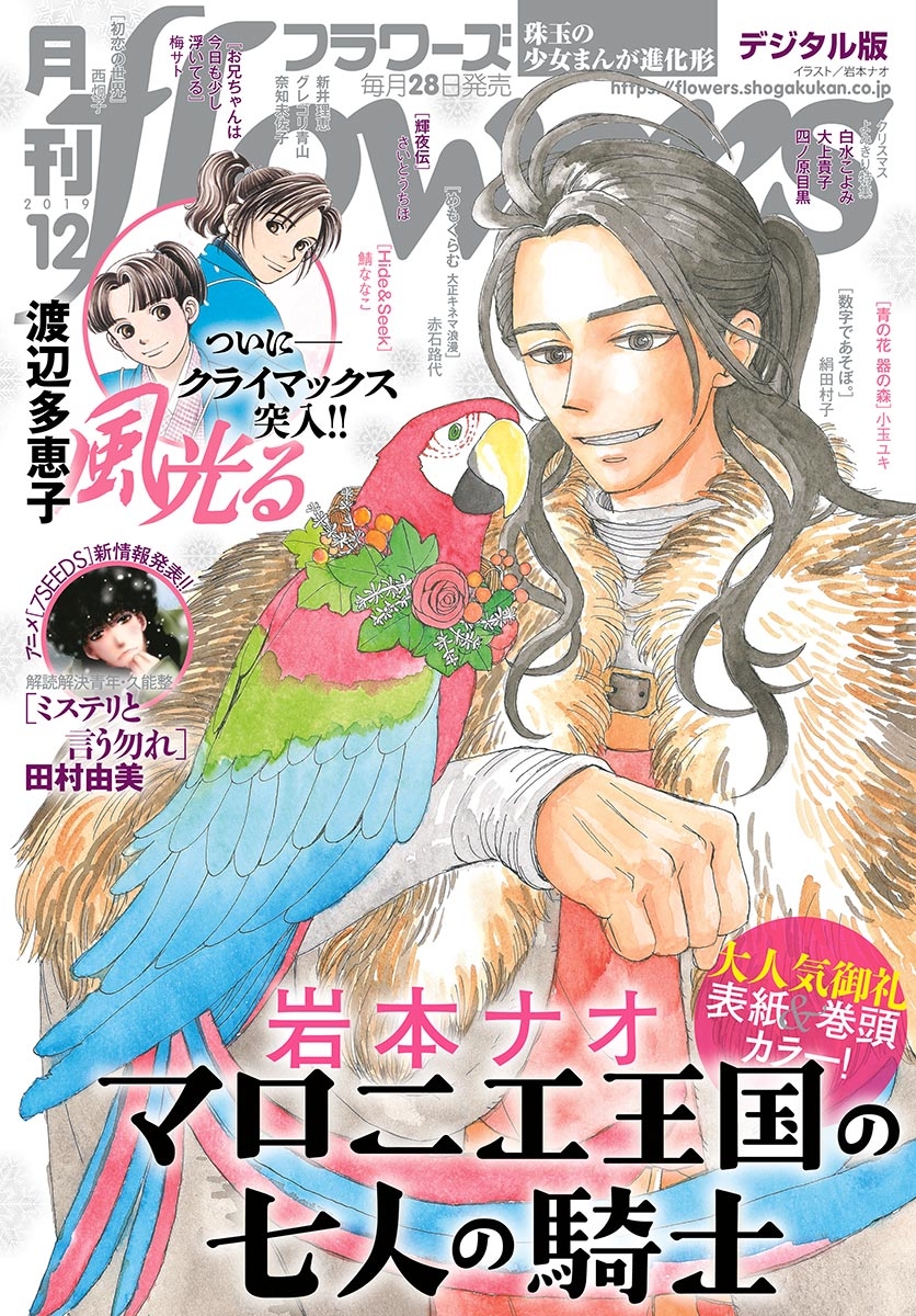 月刊ｆｌｏｗｅｒｓ　2019年12月号(2019年10月28日発売)