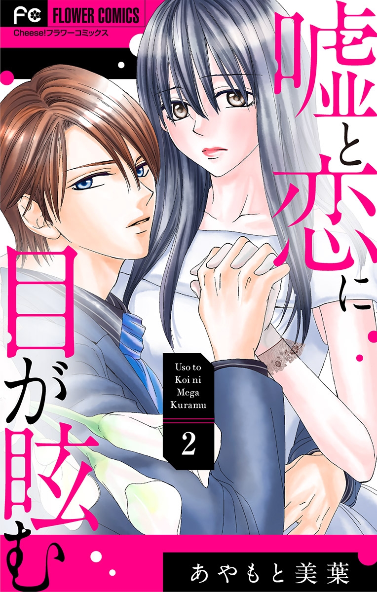 嘘と恋に目が眩む マイクロ あやもと美葉 著 電子書籍で漫画を読むならコミック Jp