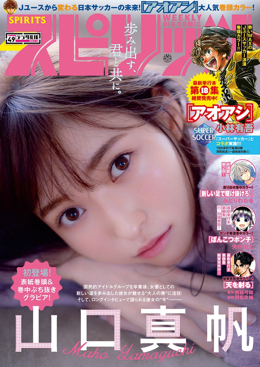 週刊ビッグコミックスピリッツ　2019年49号【デジタル版限定グラビア増量「山口真帆」】（2019年11月2日発売）