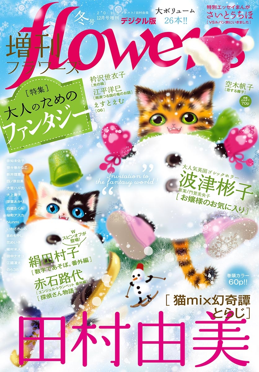 増刊　ｆｌｏｗｅｒｓ 2019年冬号（2019年11月14日発売）