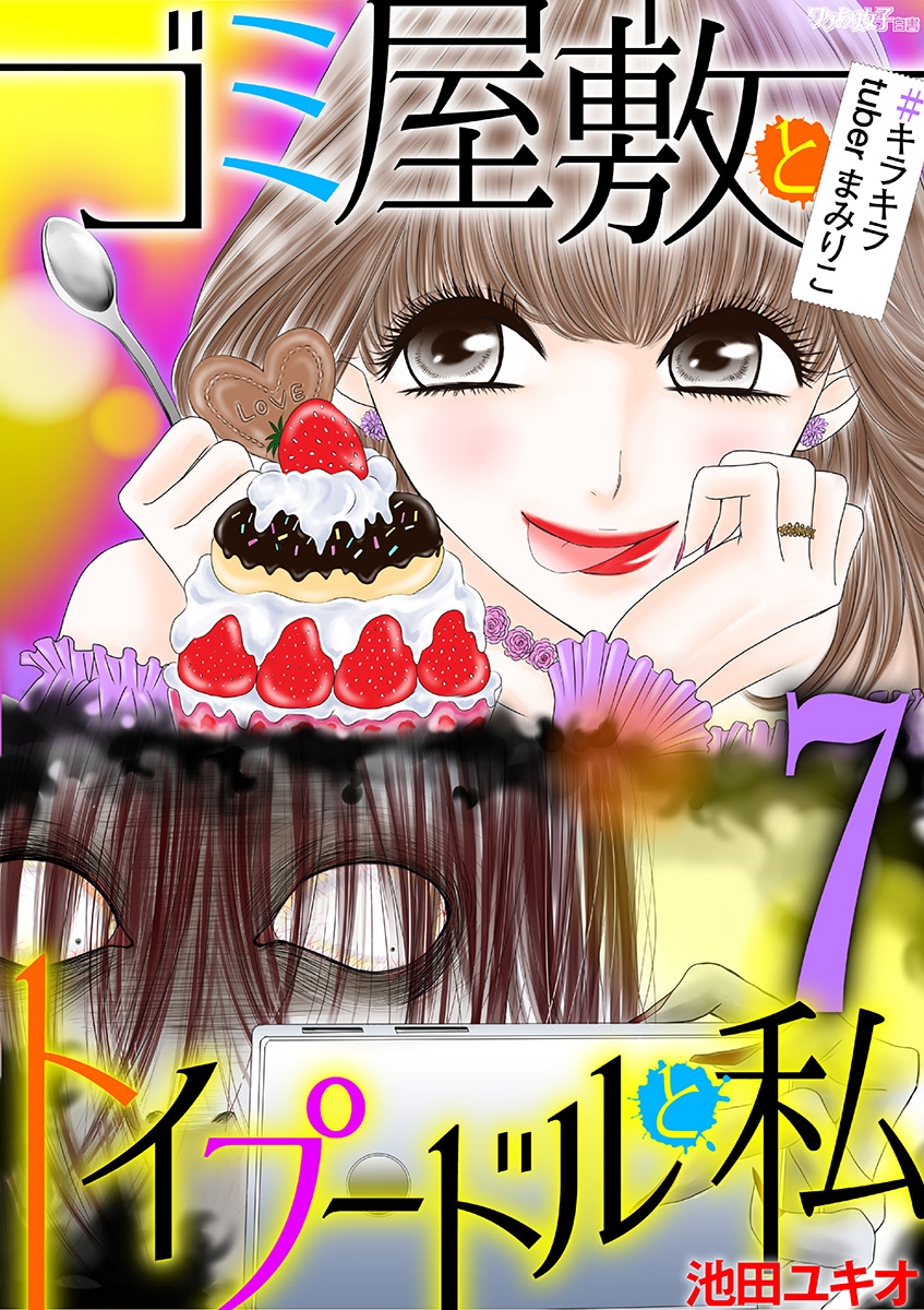 ゴミ屋敷とトイプードルと私 池田ユキオ 著 電子書籍で漫画を読むならコミック Jp