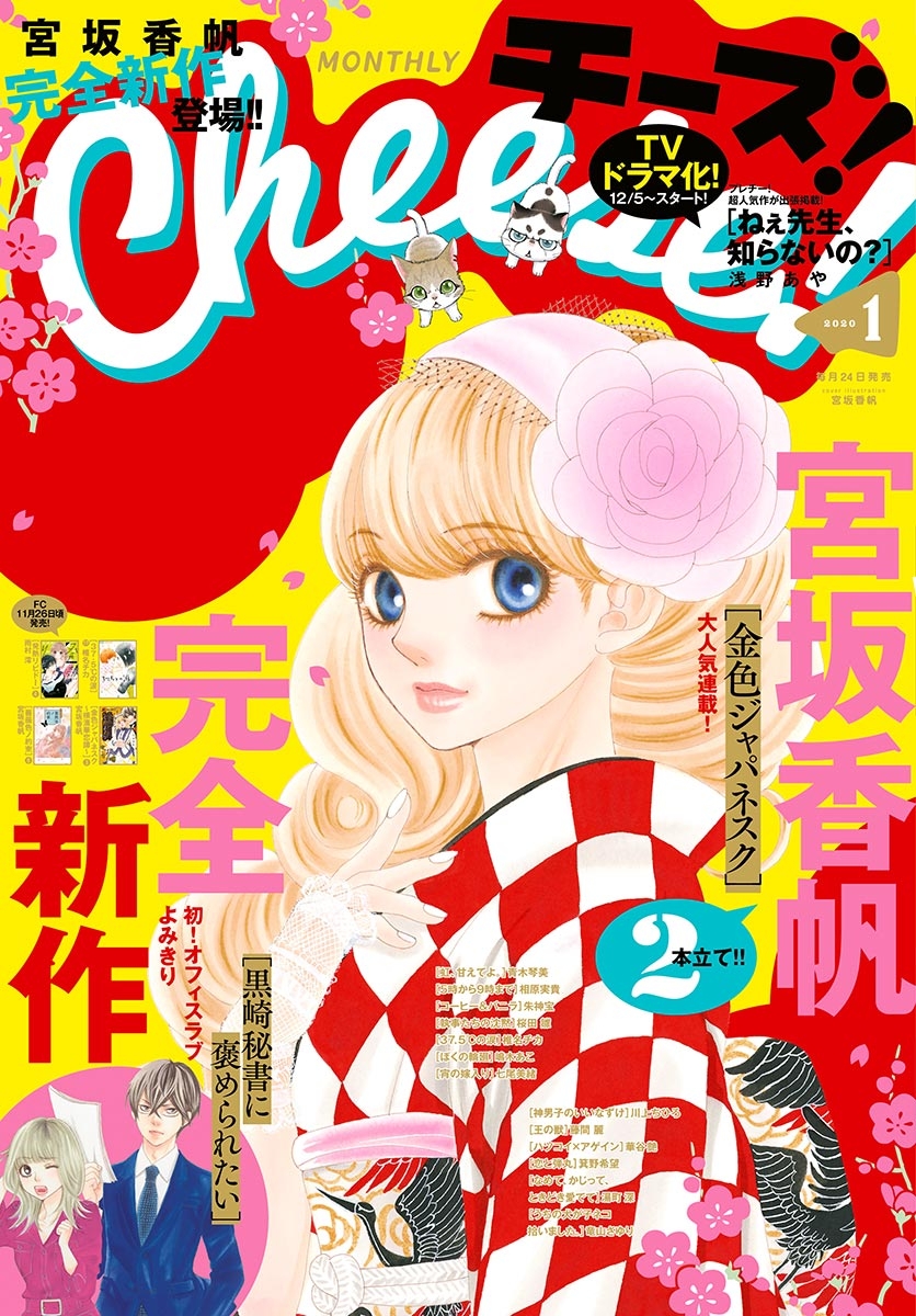 Ｃｈｅｅｓｅ！　2020年1月号(2019年11月22日発売)