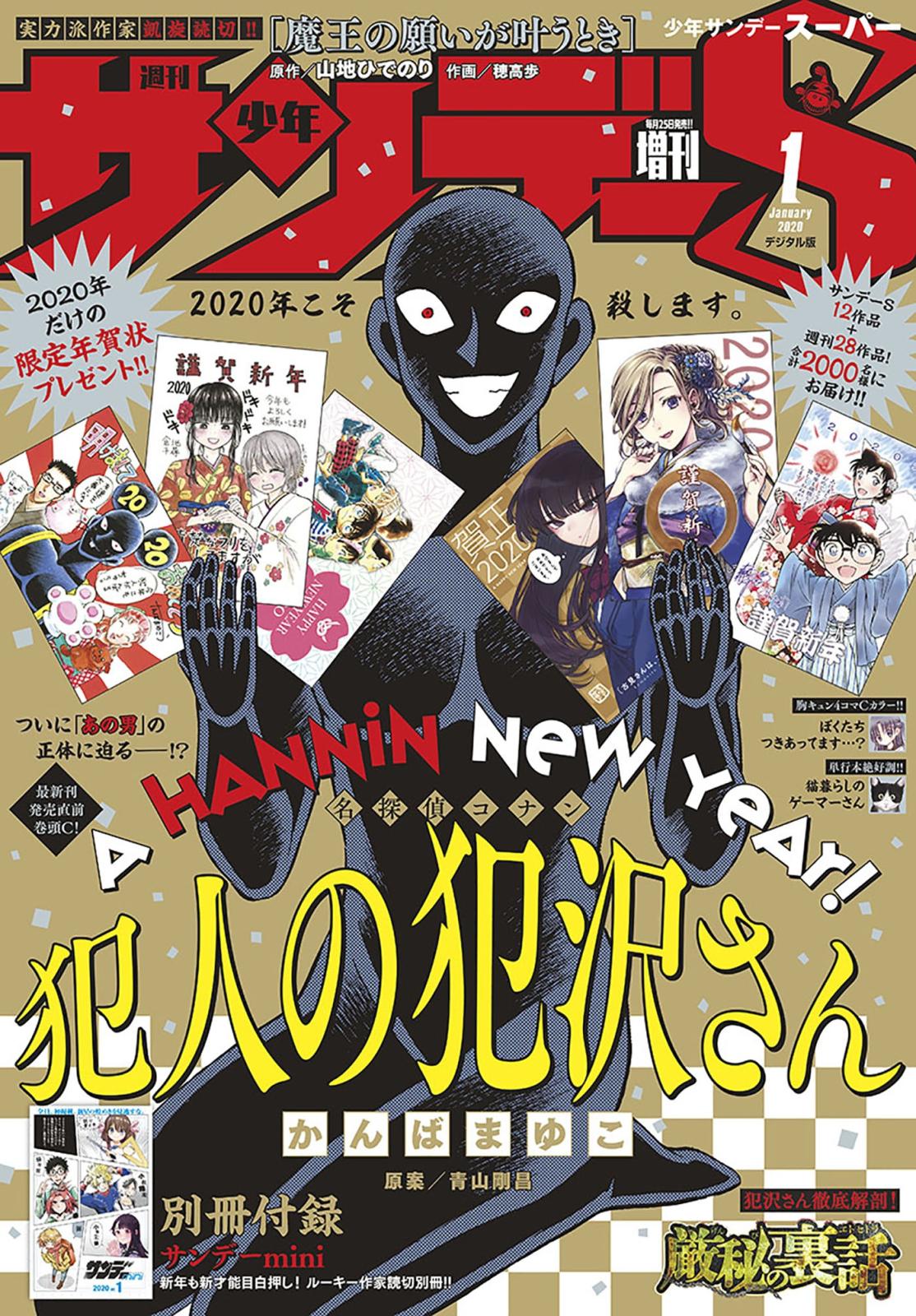 少年サンデーＳ（スーパー）　2020年1/1号(2019年11月25日発売)