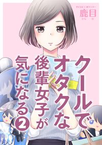 甘く優しい世界で生きるには 著者 航島 カズト 原作 深木 キャラクター原案 だぶ竜 電子書籍で漫画 マンガ を読むならコミック Jp