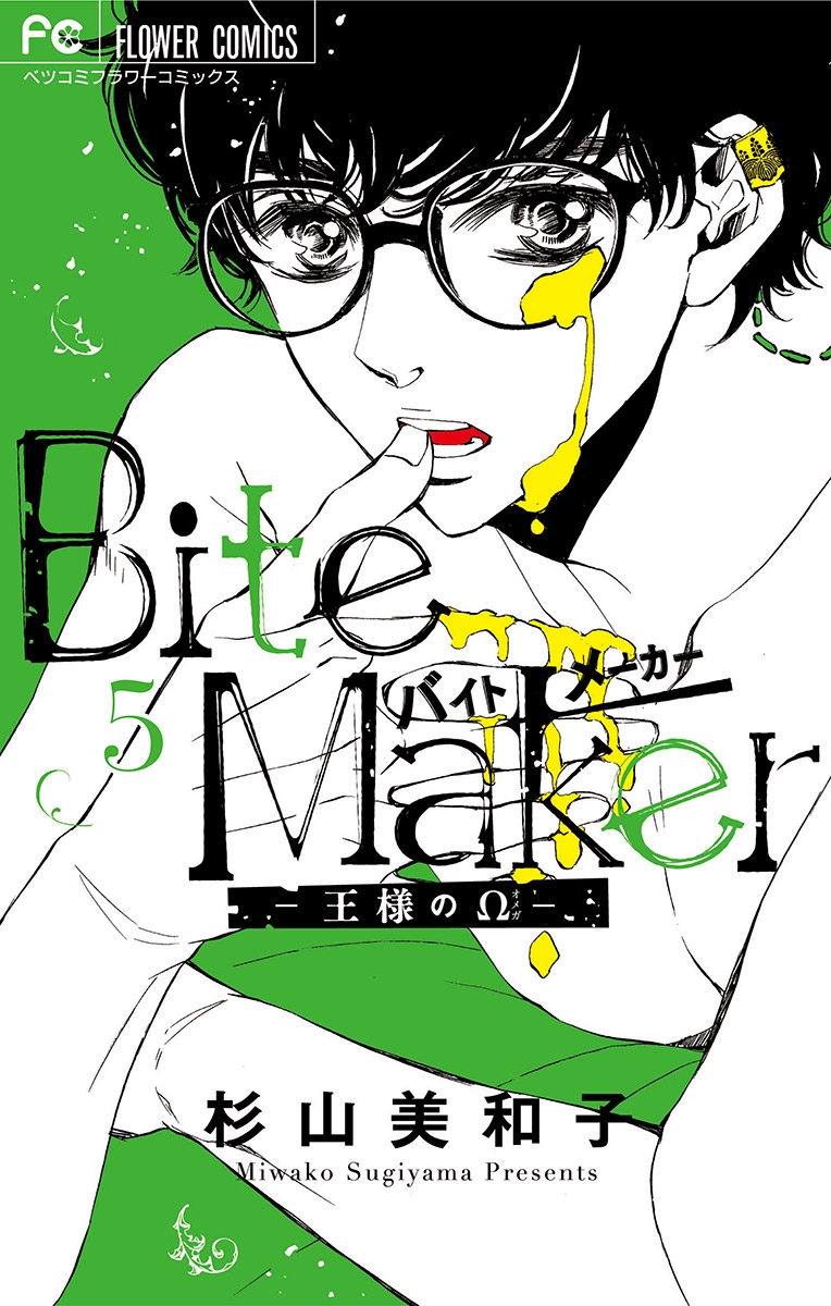 Ｂｉｔｅ　Ｍａｋｅｒ～王様のΩ～【マイクロ】 5