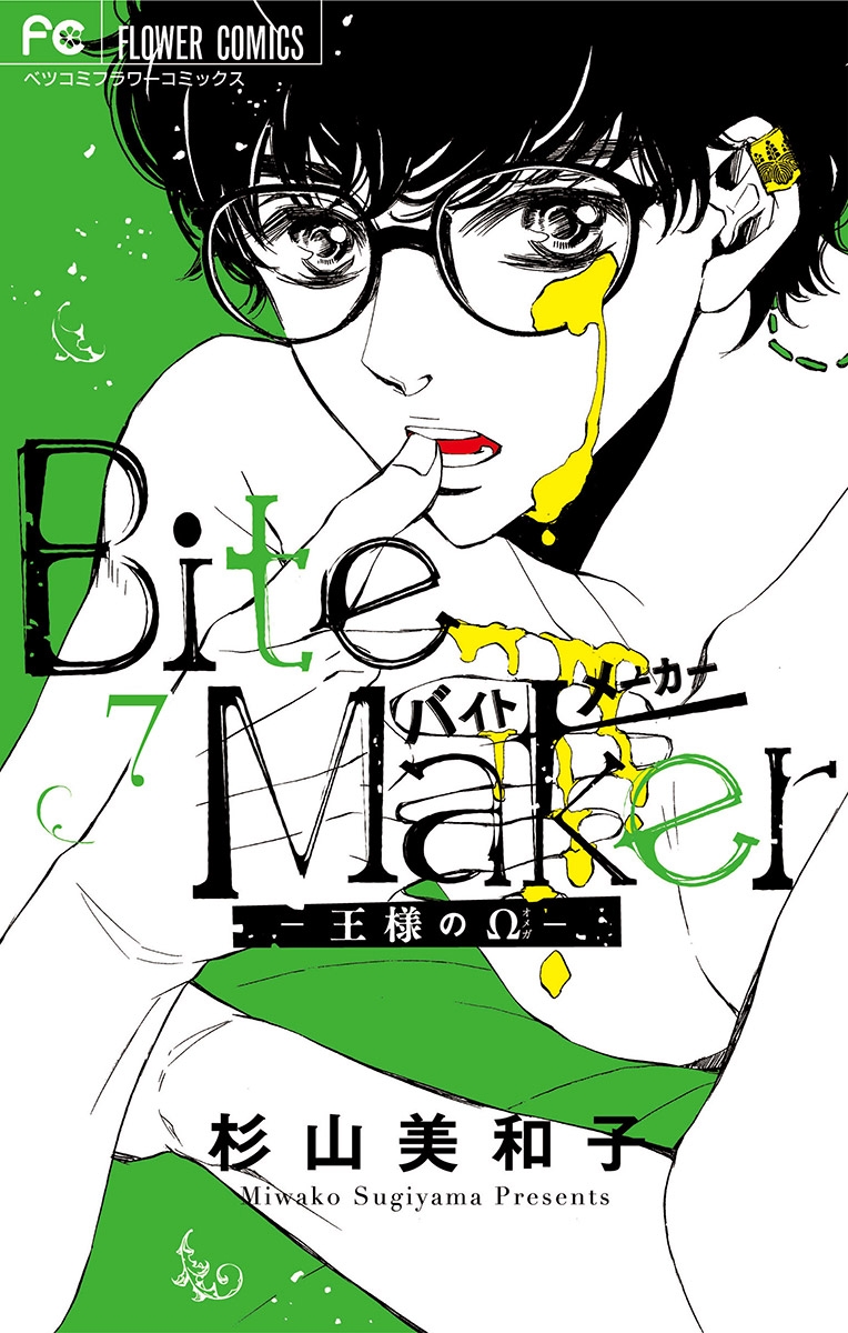 Ｂｉｔｅ　Ｍａｋｅｒ～王様のΩ～【マイクロ】 7