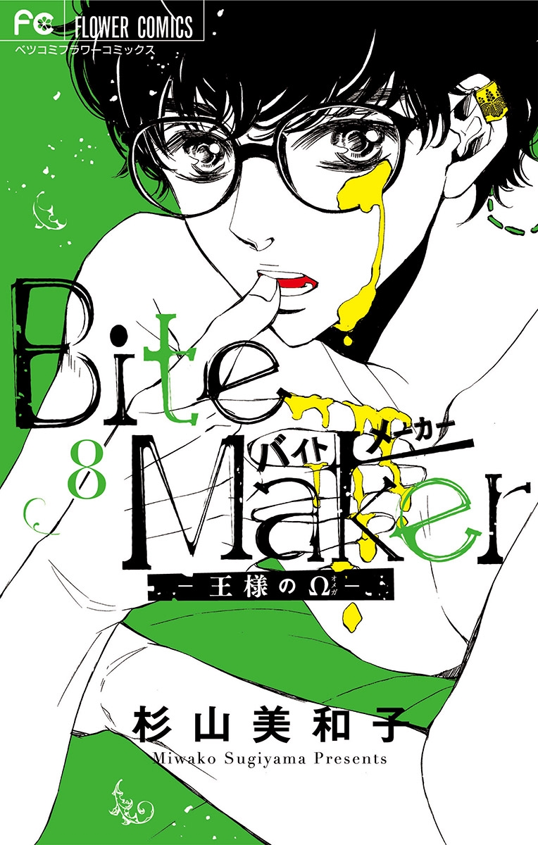 Ｂｉｔｅ　Ｍａｋｅｒ～王様のΩ～【マイクロ】 8