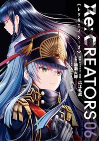 Ｒｅ：ＣＲＥＡＴＯＲＳ