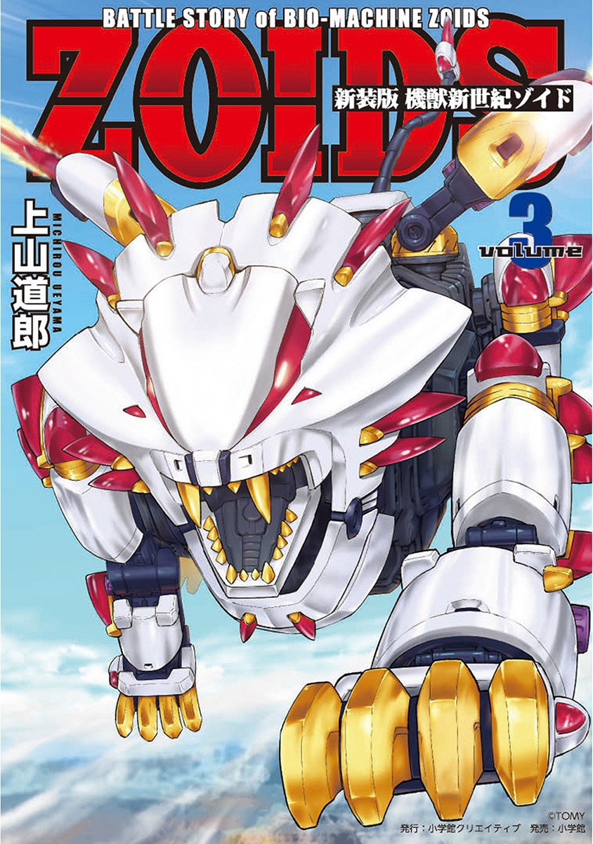 新装版　機獣新世紀　ＺＯＩＤＳ 3