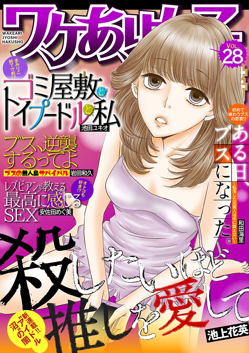 ワケあり女子白書　vol.28