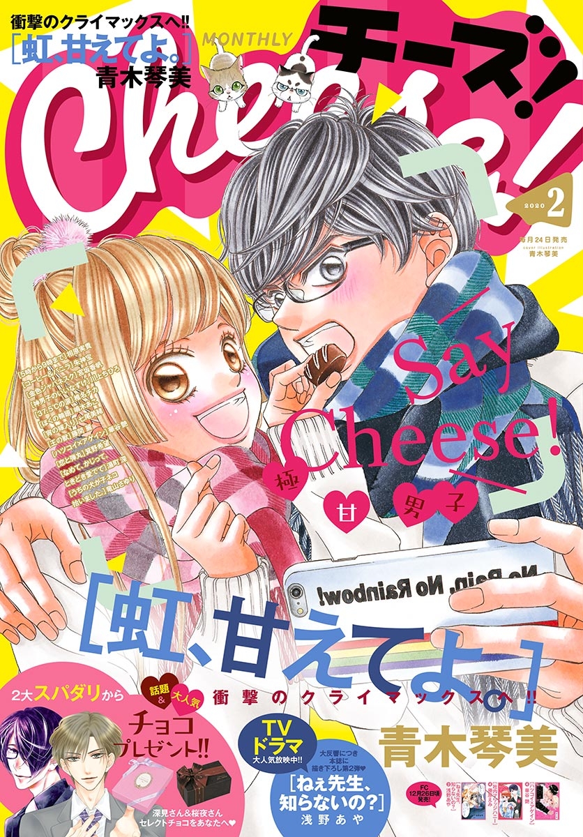 Ｃｈｅｅｓｅ！　2020年2月号(2019年12月24日発売)