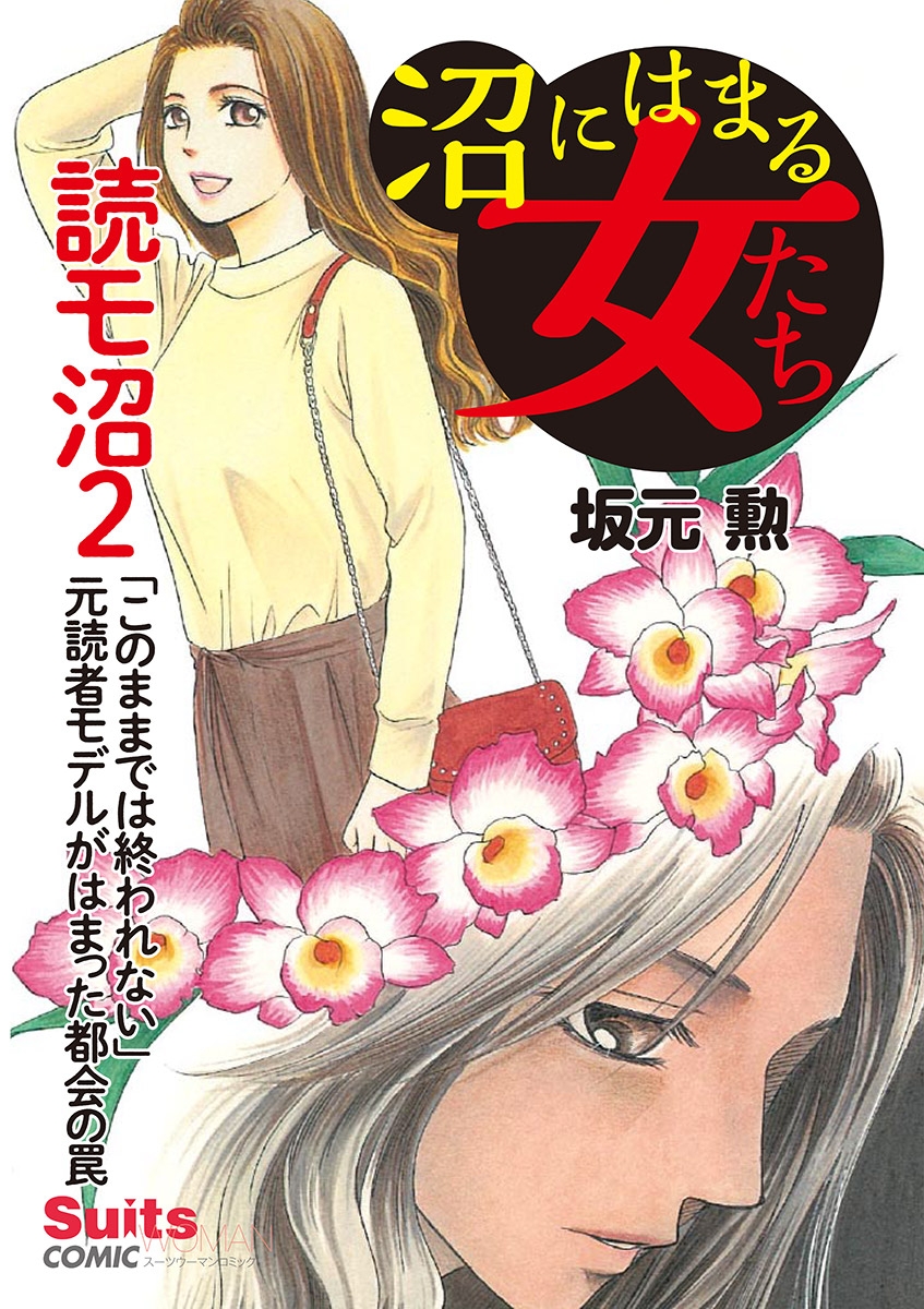 沼にはまる女たち　読モ沼 ～「このままでは終われない」元読者モデルがはまった都会の罠～