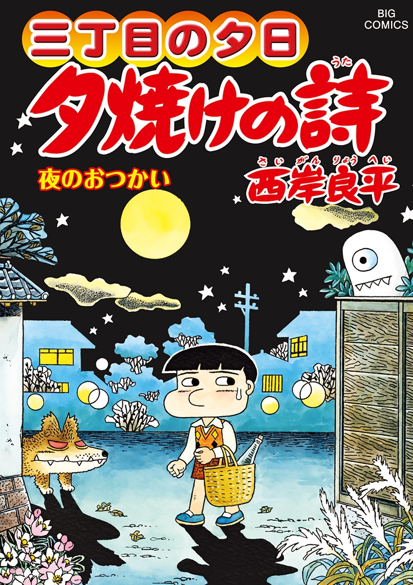 三丁目の夕日 夕焼けの詩 西岸良平 著 電子書籍で漫画 コミックを読むならmusic Jp