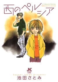 西のペルシア　－池田さとみア・ラ・カ・ル・ト３－