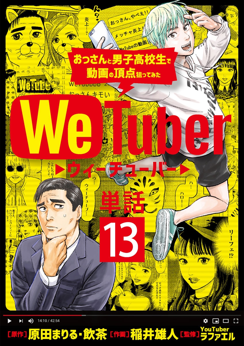 ＷｅＴｕｂｅｒ おっさんと男子高校生で動画の頂点狙ってみた【単話】 13