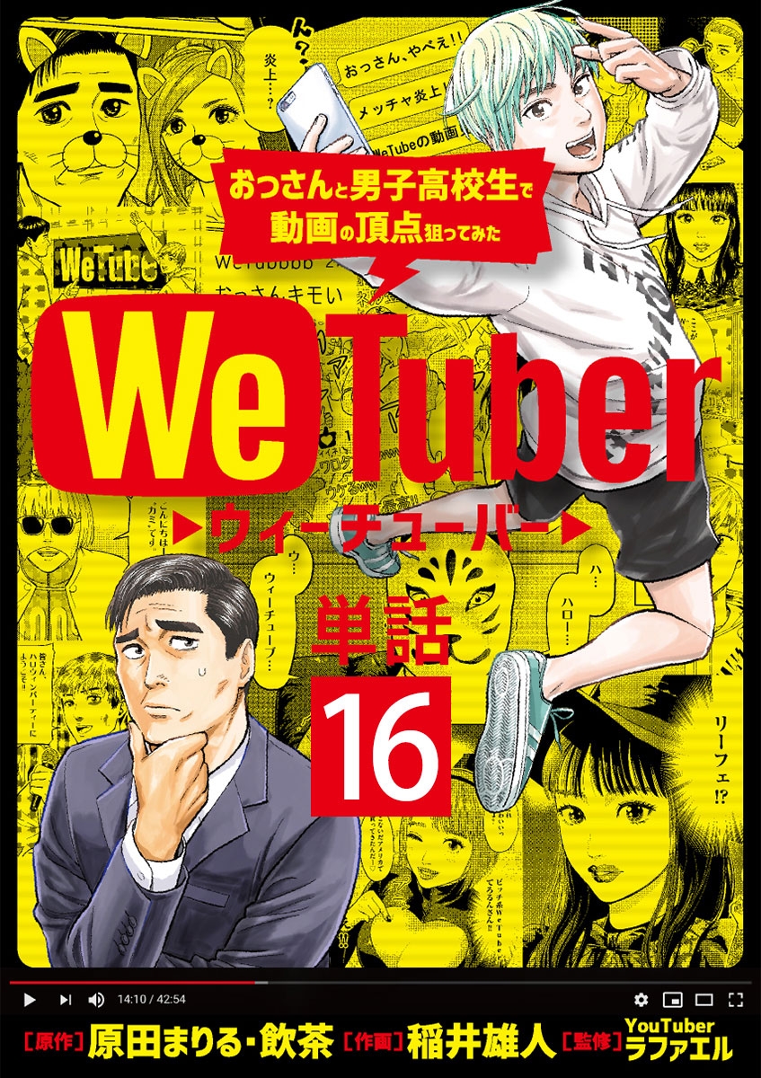 ＷｅＴｕｂｅｒ おっさんと男子高校生で動画の頂点狙ってみた【単話】 16