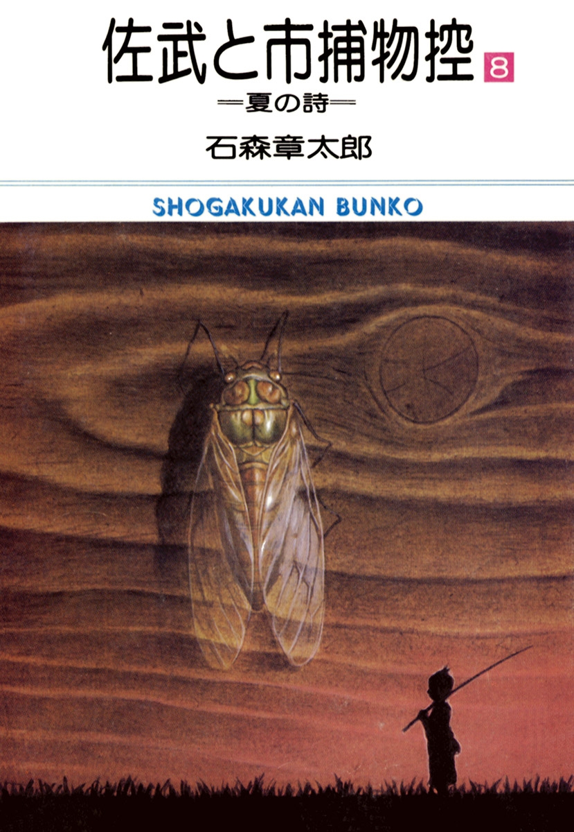 佐武と市捕物控　ビッグコミック版 8