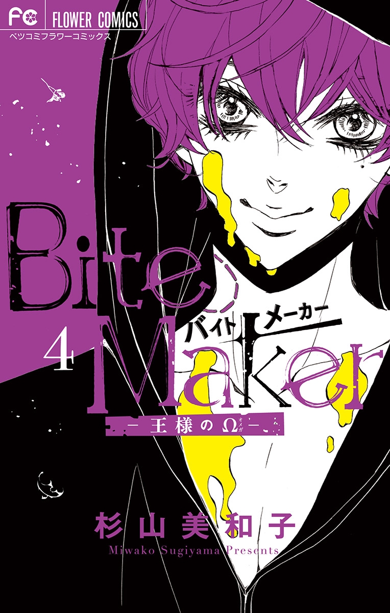 Bite Maker～王様のΩ～ 4