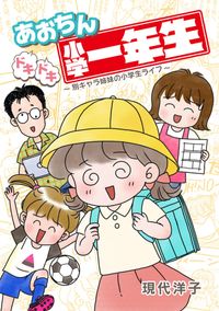 あおちんドキドキ小学一年生～別キャラ姉妹の小学生ライフ～