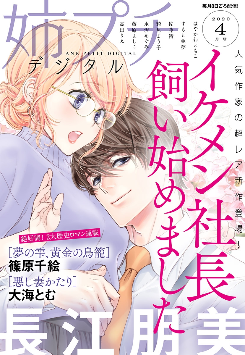 姉プチデジタル 2020年4月号（2020年3月6日発売）