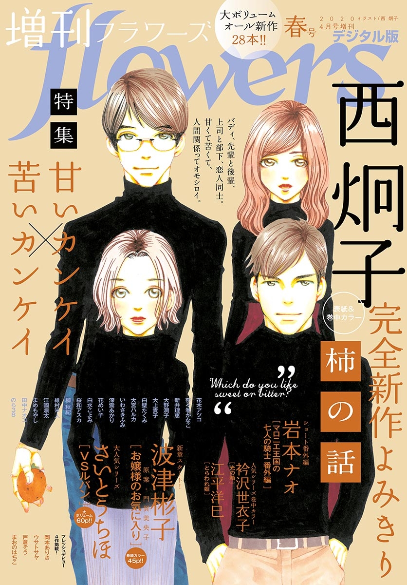 増刊　ｆｌｏｗｅｒｓ 2020年春号（2020年3月14日発売）