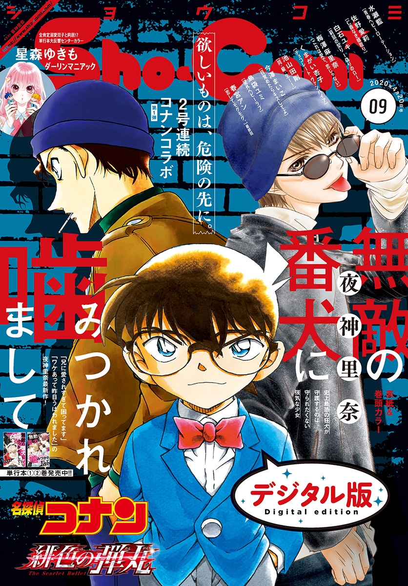 Ｓｈｏ－Ｃｏｍｉ　2020年9号(2020年4月3日発売)