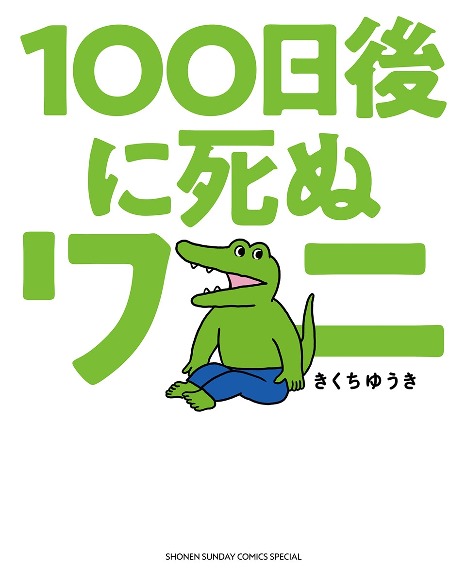 １００日後に死ぬワニ