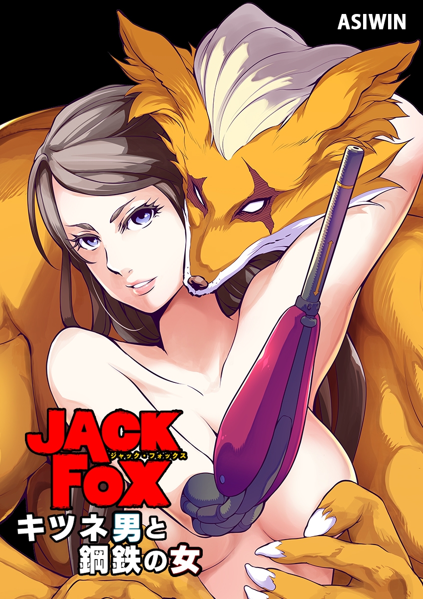 JACK FOX　キツネ男と鋼鉄の女 2