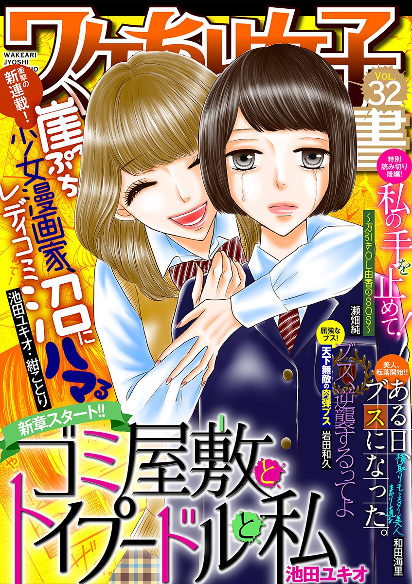 ワケあり女子白書　vol.32