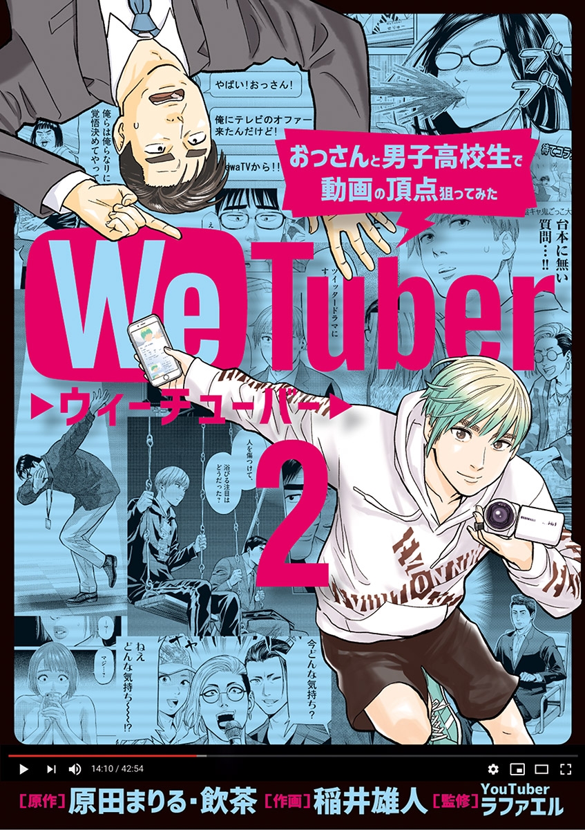 ＷｅＴｕｂｅｒ おっさんと男子高校生で動画の頂点狙ってみた 2