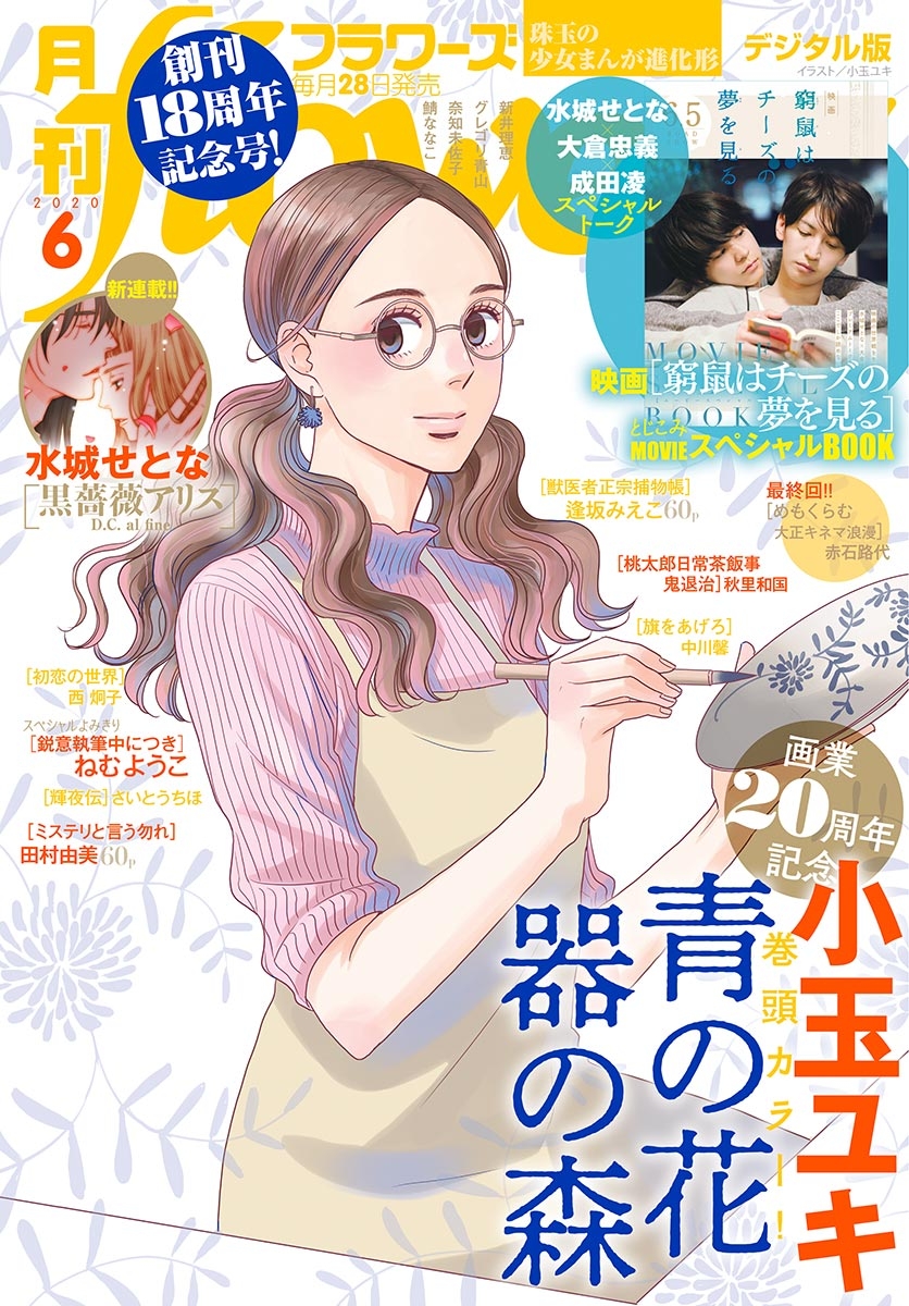 月刊ｆｌｏｗｅｒｓ　2020年6月号(2020年4月28日発売)