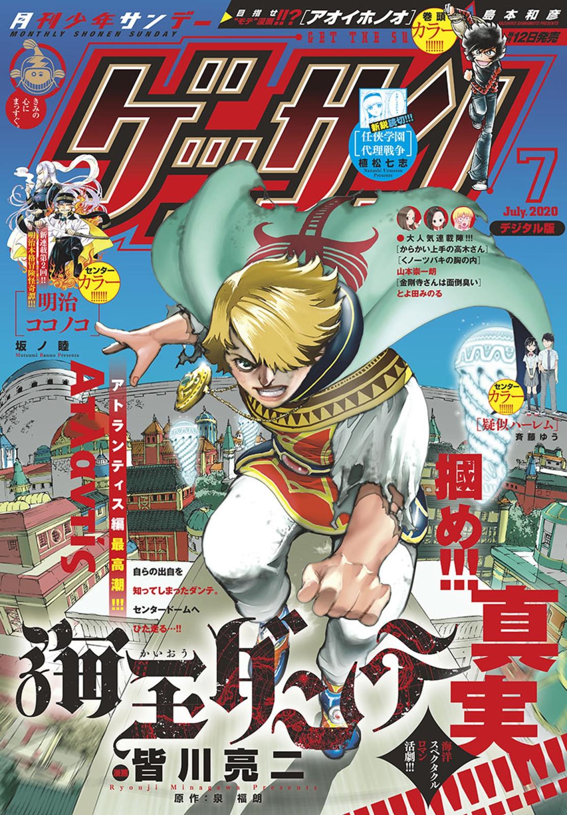 ゲッサン　2020年7月号(2020年6月12日発売)