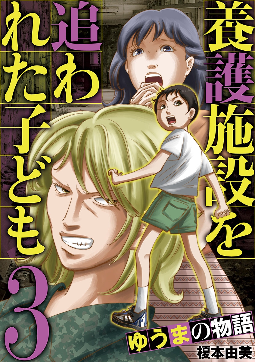 養護施設を追われた子ども～ゆうまの物語～ 3