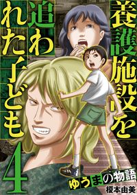 養護施設を追われた子ども～ゆうまの物語～