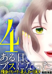 ある日、ブスになった。　横取りモンスター美人まかり通る