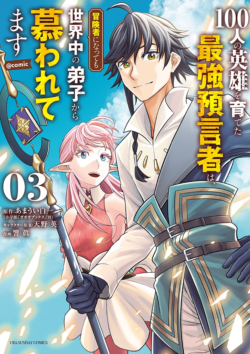 100人の英雄を育てた最強預言者は、冒険者になっても世界中の弟子から慕われてます@comic 3