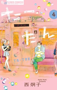 西炯子 漫画 コミックを読むならmusic Jp