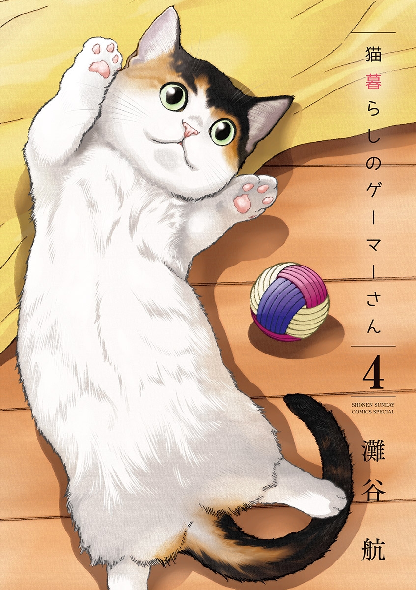 猫暮らしのゲーマーさん 4