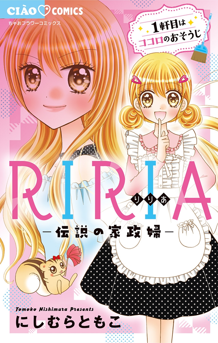 RIRIA－伝説の家政婦－ 1