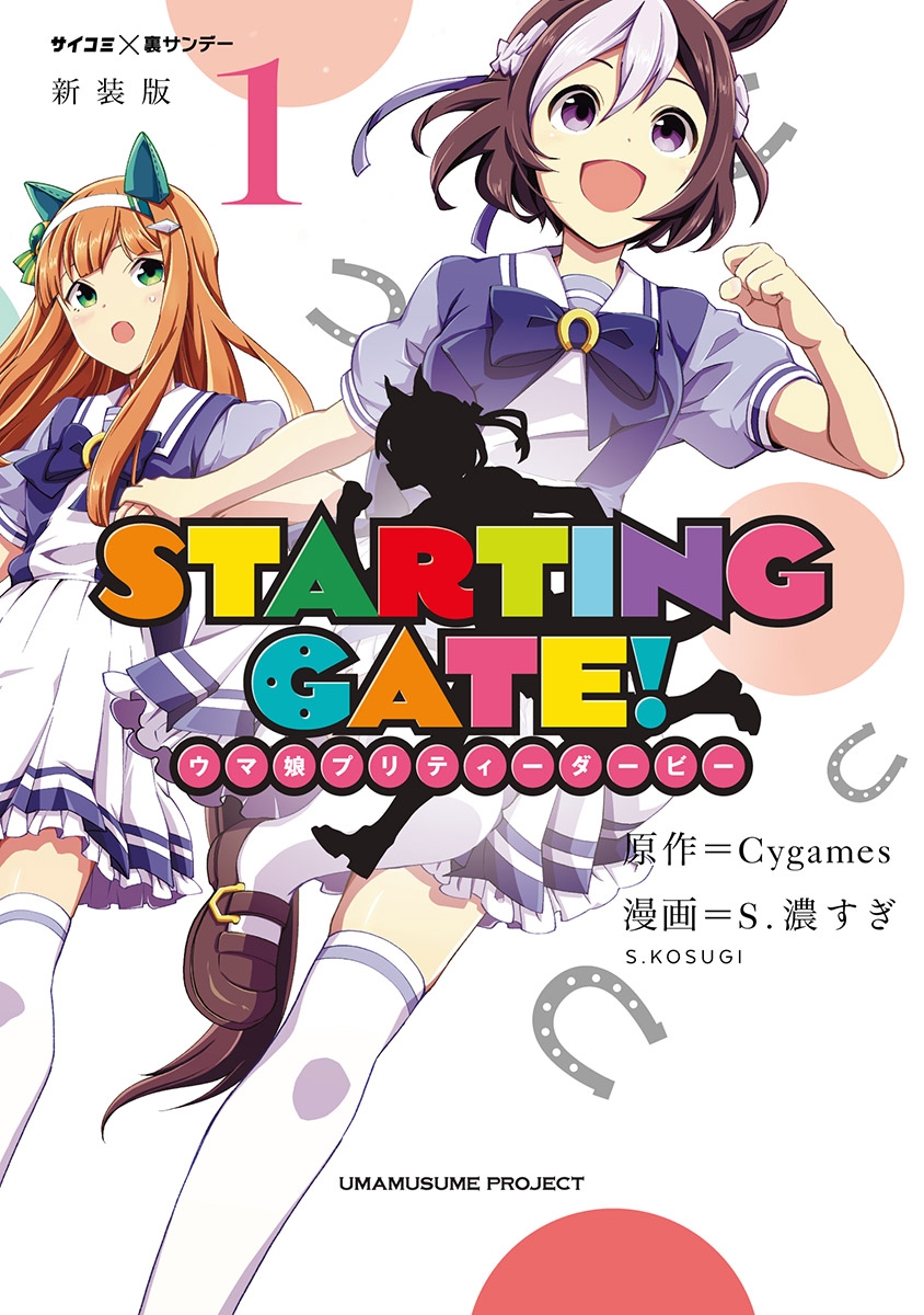 【新装版】ＳＴＡＲＴＩＮＧ　ＧＡＴＥ！　―ウマ娘プリティーダービー― 1