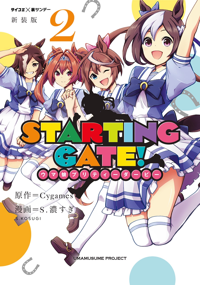 【新装版】ＳＴＡＲＴＩＮＧ　ＧＡＴＥ！　―ウマ娘プリティーダービー― 2