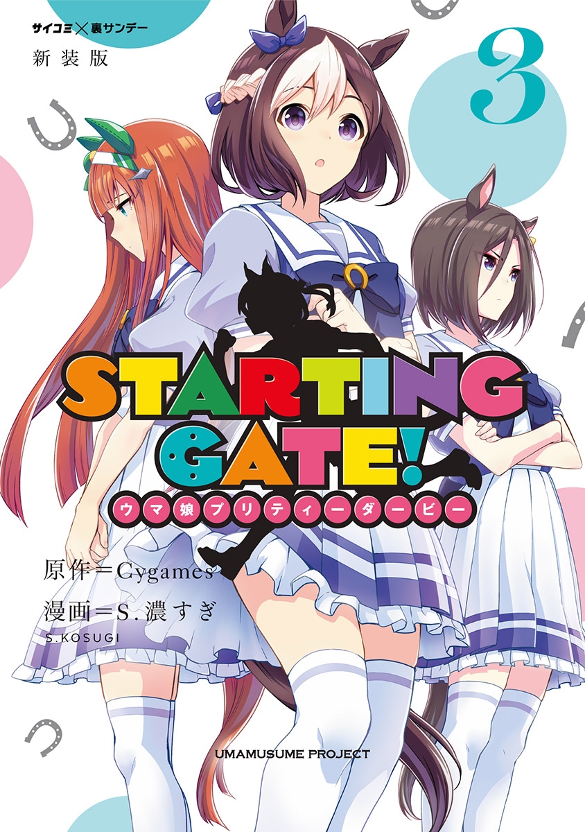 【新装版】ＳＴＡＲＴＩＮＧ　ＧＡＴＥ！　―ウマ娘プリティーダービー― 3